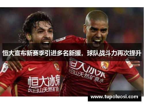 恒大宣布新赛季引进多名新援，球队战斗力再次提升