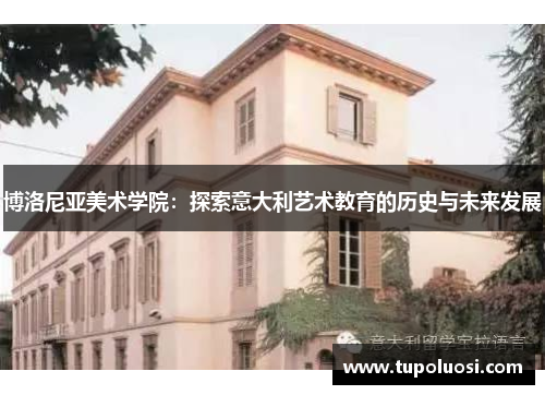 博洛尼亚美术学院：探索意大利艺术教育的历史与未来发展