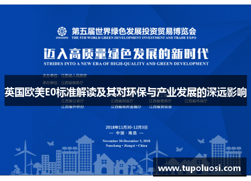英国欧美E0标准解读及其对环保与产业发展的深远影响