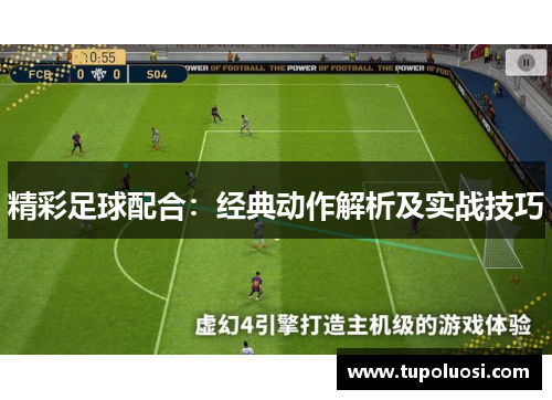 精彩足球配合：经典动作解析及实战技巧
