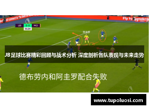 JB足球比赛精彩回顾与战术分析 深度剖析各队表现与未来走势