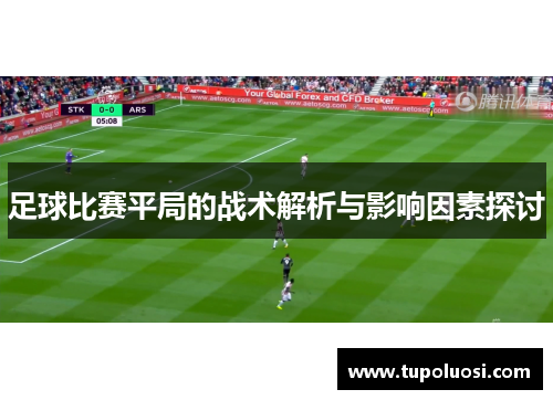 足球比赛平局的战术解析与影响因素探讨