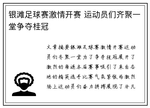 银滩足球赛激情开赛 运动员们齐聚一堂争夺桂冠