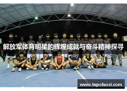 解放军体育明星的辉煌成就与奋斗精神探寻