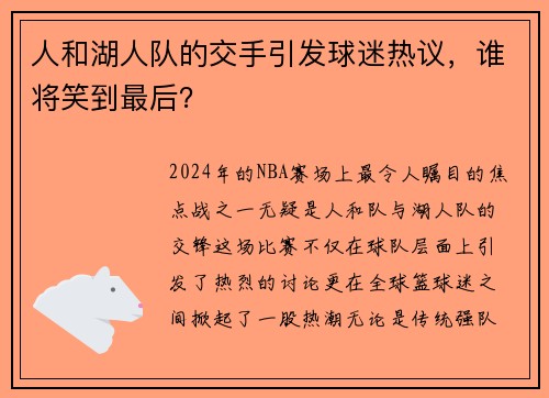 人和湖人队的交手引发球迷热议，谁将笑到最后？