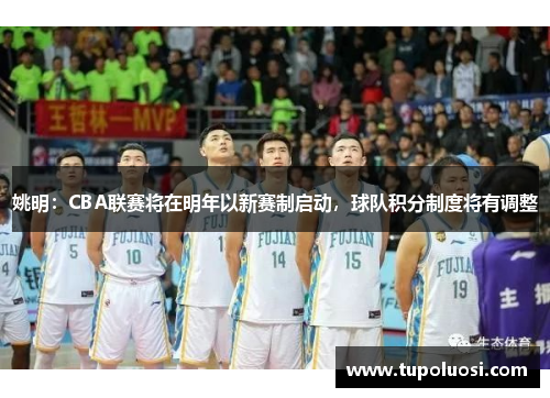姚明：CBA联赛将在明年以新赛制启动，球队积分制度将有调整