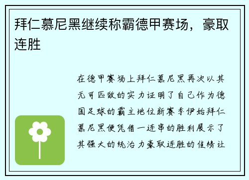 拜仁慕尼黑继续称霸德甲赛场，豪取连胜
