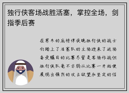 独行侠客场战胜活塞，掌控全场，剑指季后赛