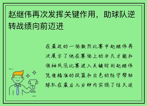 赵继伟再次发挥关键作用，助球队逆转战绩向前迈进