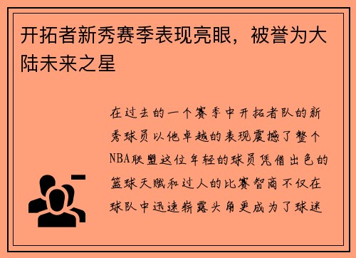 开拓者新秀赛季表现亮眼，被誉为大陆未来之星