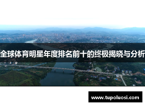 全球体育明星年度排名前十的终极揭晓与分析