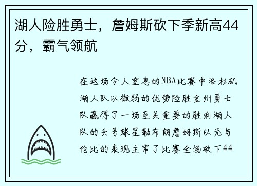 湖人险胜勇士，詹姆斯砍下季新高44分，霸气领航