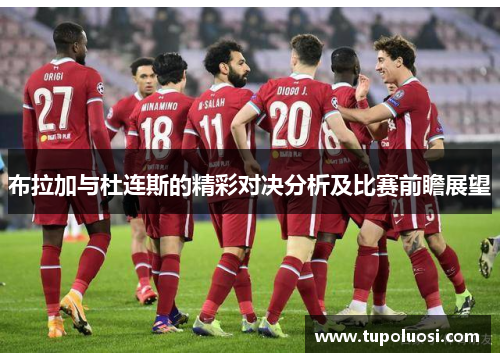 布拉加与杜连斯的精彩对决分析及比赛前瞻展望