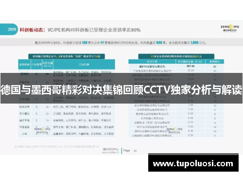 德国与墨西哥精彩对决集锦回顾CCTV独家分析与解读