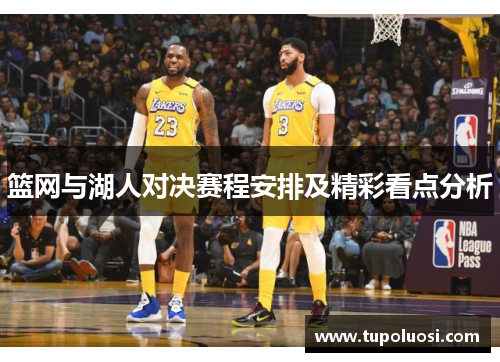 篮网与湖人对决赛程安排及精彩看点分析