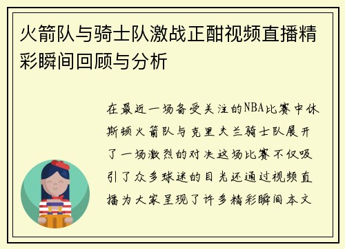 火箭队与骑士队激战正酣视频直播精彩瞬间回顾与分析