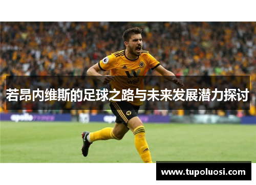 若昂内维斯的足球之路与未来发展潜力探讨