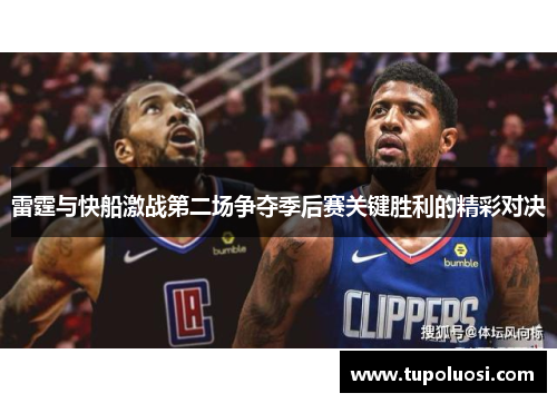 雷霆与快船激战第二场争夺季后赛关键胜利的精彩对决