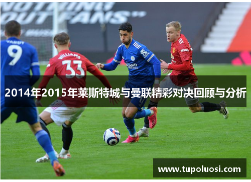 2014年2015年莱斯特城与曼联精彩对决回顾与分析