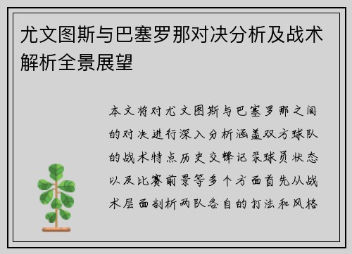 尤文图斯与巴塞罗那对决分析及战术解析全景展望