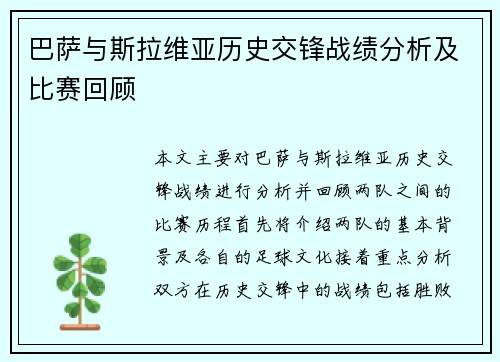 巴萨与斯拉维亚历史交锋战绩分析及比赛回顾