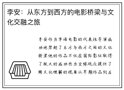 李安：从东方到西方的电影桥梁与文化交融之旅
