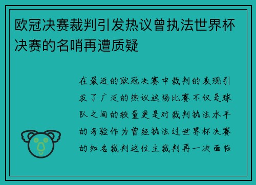欧冠决赛裁判引发热议曾执法世界杯决赛的名哨再遭质疑