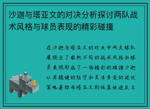 沙迦与塔亚文的对决分析探讨两队战术风格与球员表现的精彩碰撞