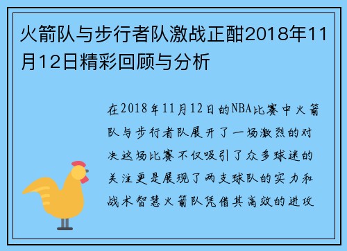 火箭队与步行者队激战正酣2018年11月12日精彩回顾与分析