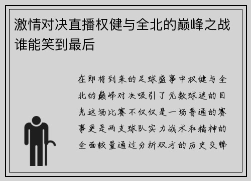 激情对决直播权健与全北的巅峰之战谁能笑到最后