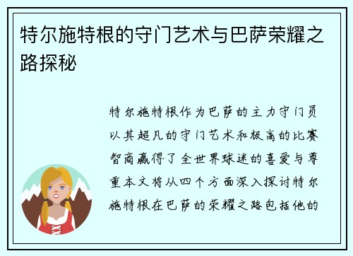 特尔施特根的守门艺术与巴萨荣耀之路探秘
