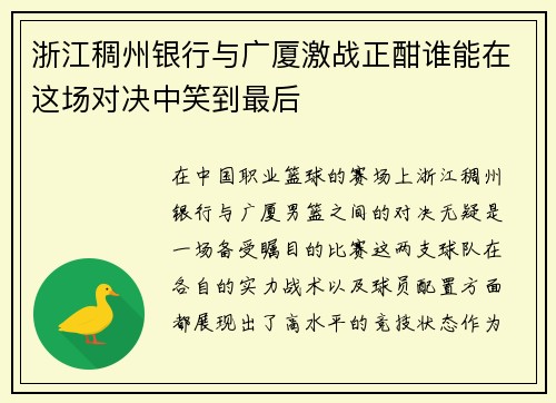 浙江稠州银行与广厦激战正酣谁能在这场对决中笑到最后