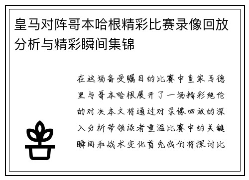 皇马对阵哥本哈根精彩比赛录像回放分析与精彩瞬间集锦