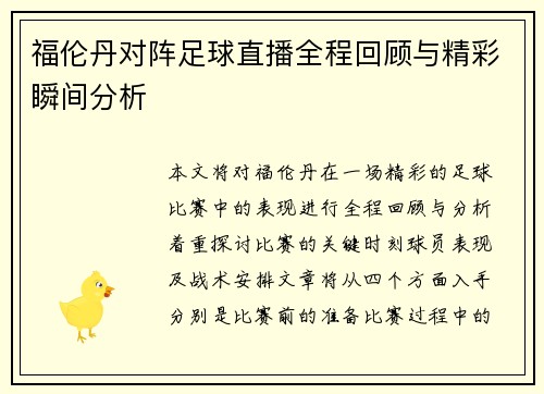 福伦丹对阵足球直播全程回顾与精彩瞬间分析