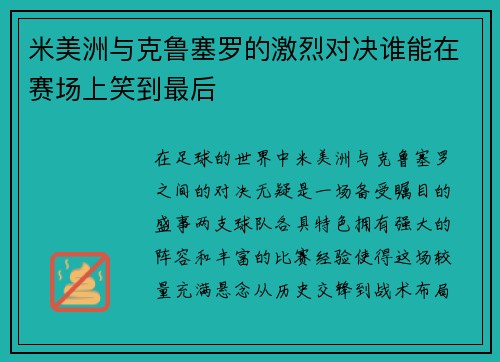 米美洲与克鲁塞罗的激烈对决谁能在赛场上笑到最后